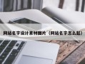 福鼎网站名字设计素材图片（网站名字怎么起）